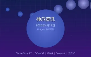 神爪资讯 · 2026年4月17日：QClaw V2发布、Claude Opus 4.7炸场、英伟达开源量子AI