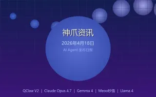 神爪资讯 · 2026年4月18日：Claude Design发布、QClaw V2上线、Gemma 4开源