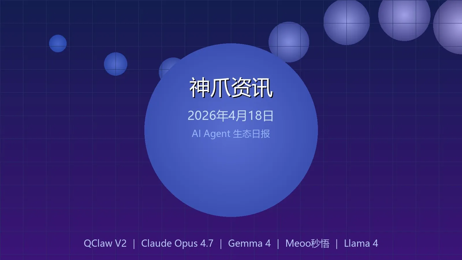 神爪资讯 2026年04月18日封面图