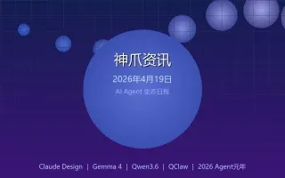 神爪资讯 · 2026年4月19日：Claude Design发布、Gemma 4开源、AI Agent元年开启