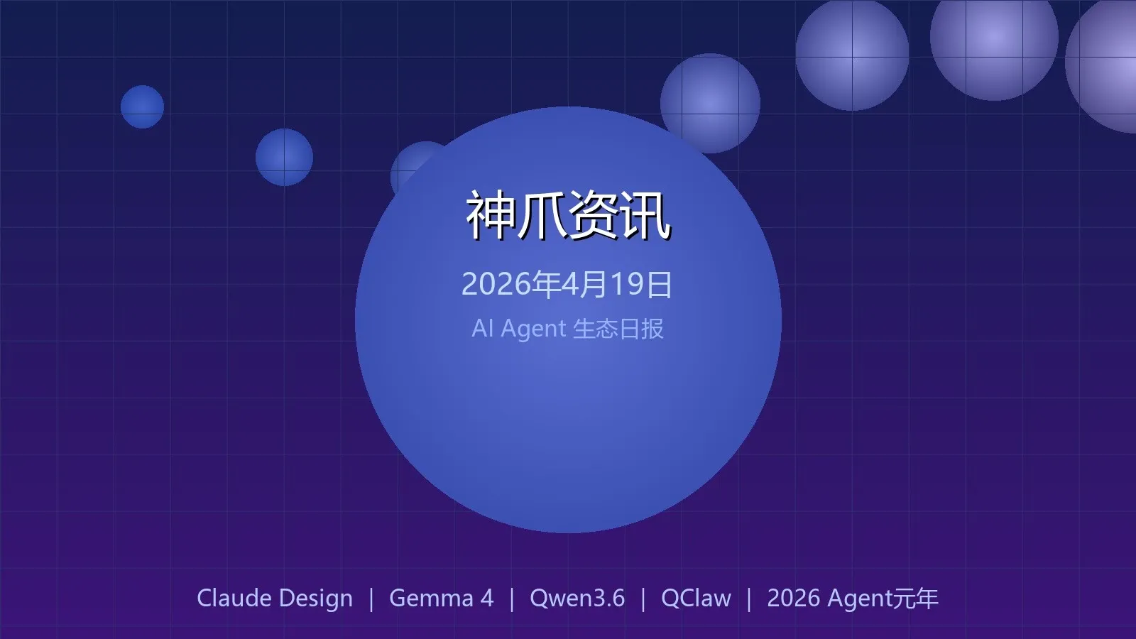 神爪资讯 2026年04月19日封面图
