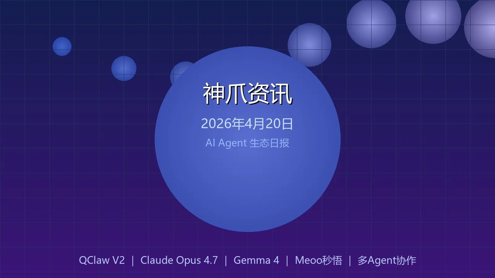 神爪资讯 2026年04月20日封面图