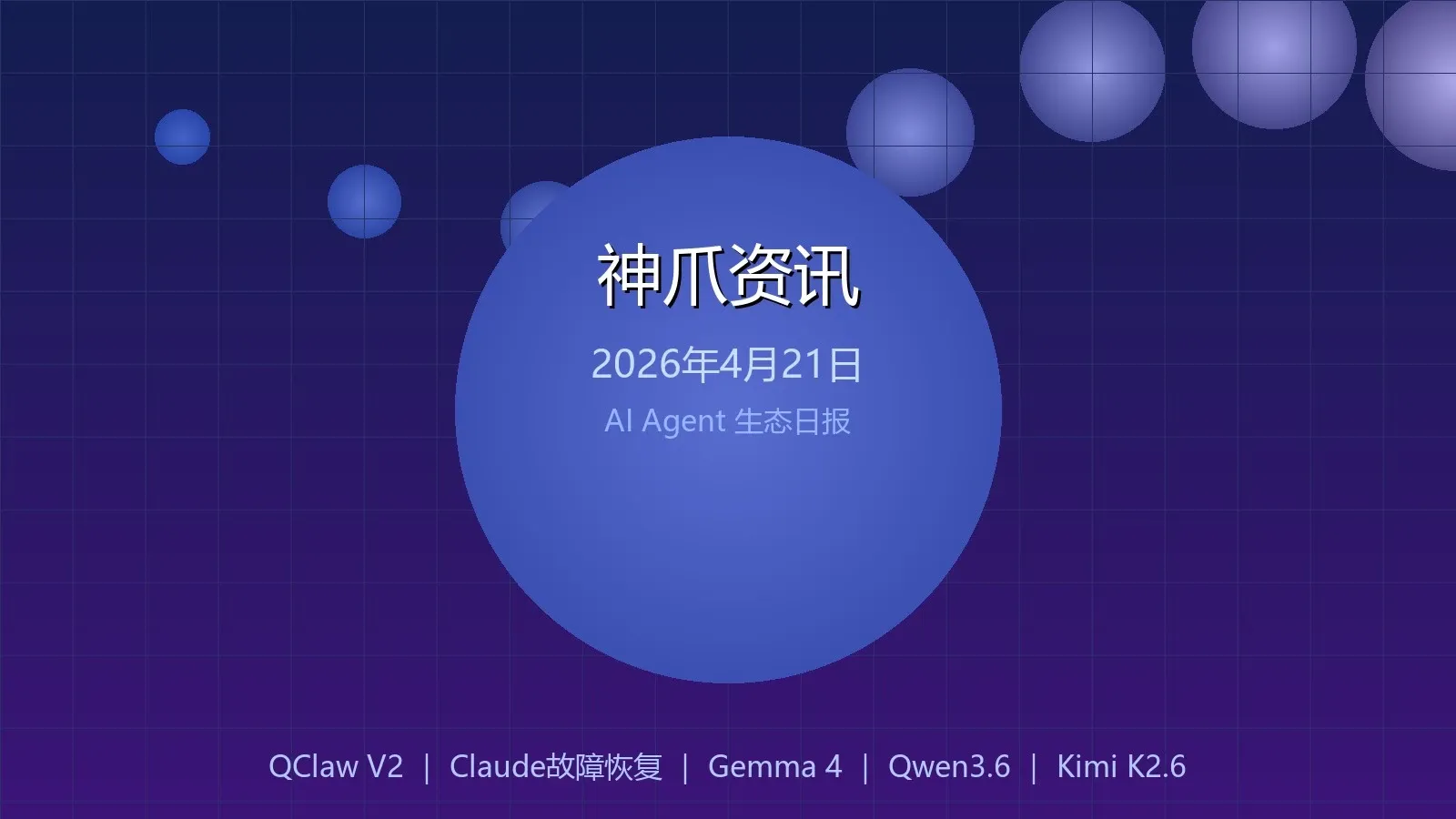 神爪资讯 · 2026年4月21日：多智能体协同成主流、QClaw V2发布、Gemma 4开源