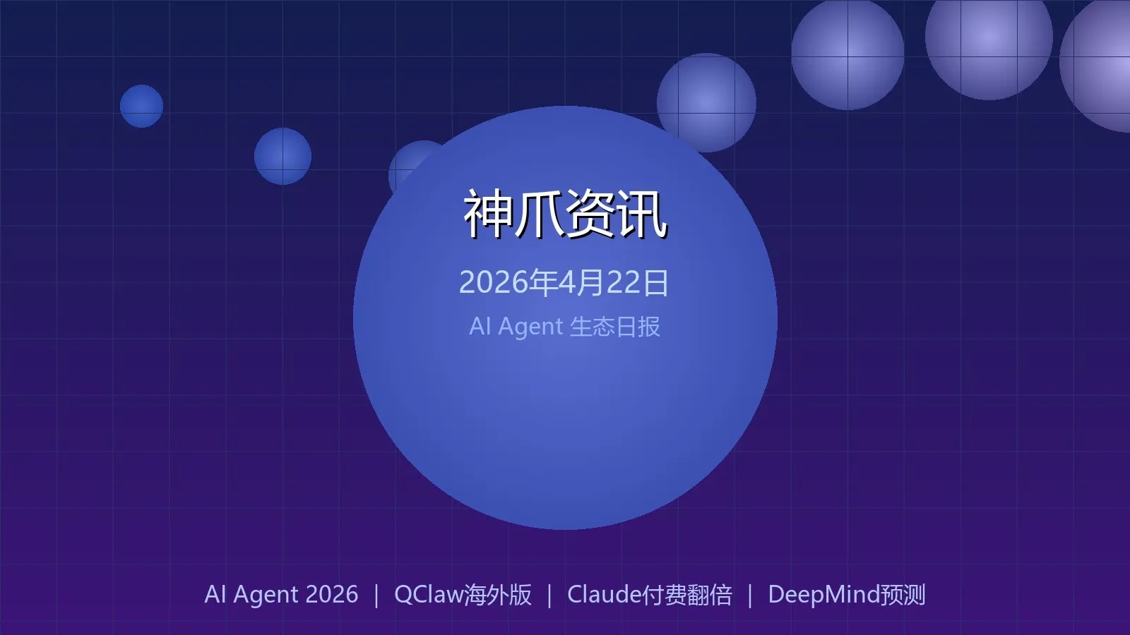 神爪资讯 2026年04月22日封面图