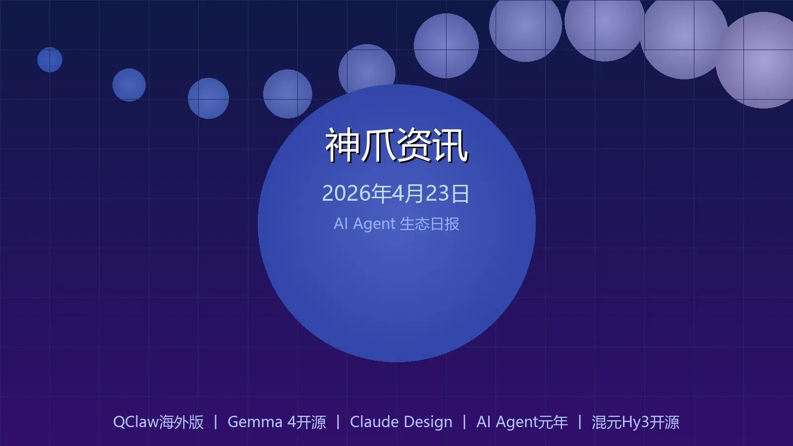 神爪资讯 2026年04月23日封面图