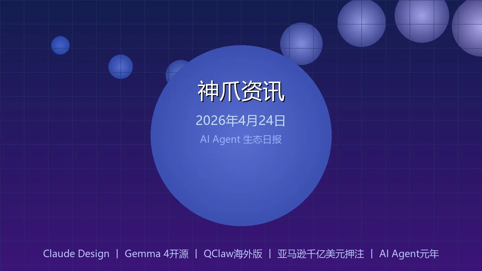神爪资讯 2026年04月24日封面图