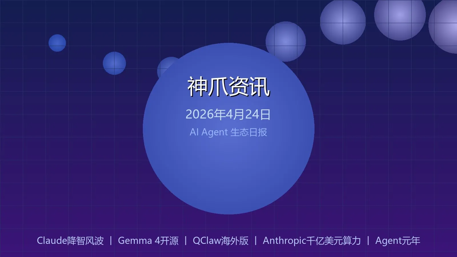 神爪资讯 2026年04月24日封面图