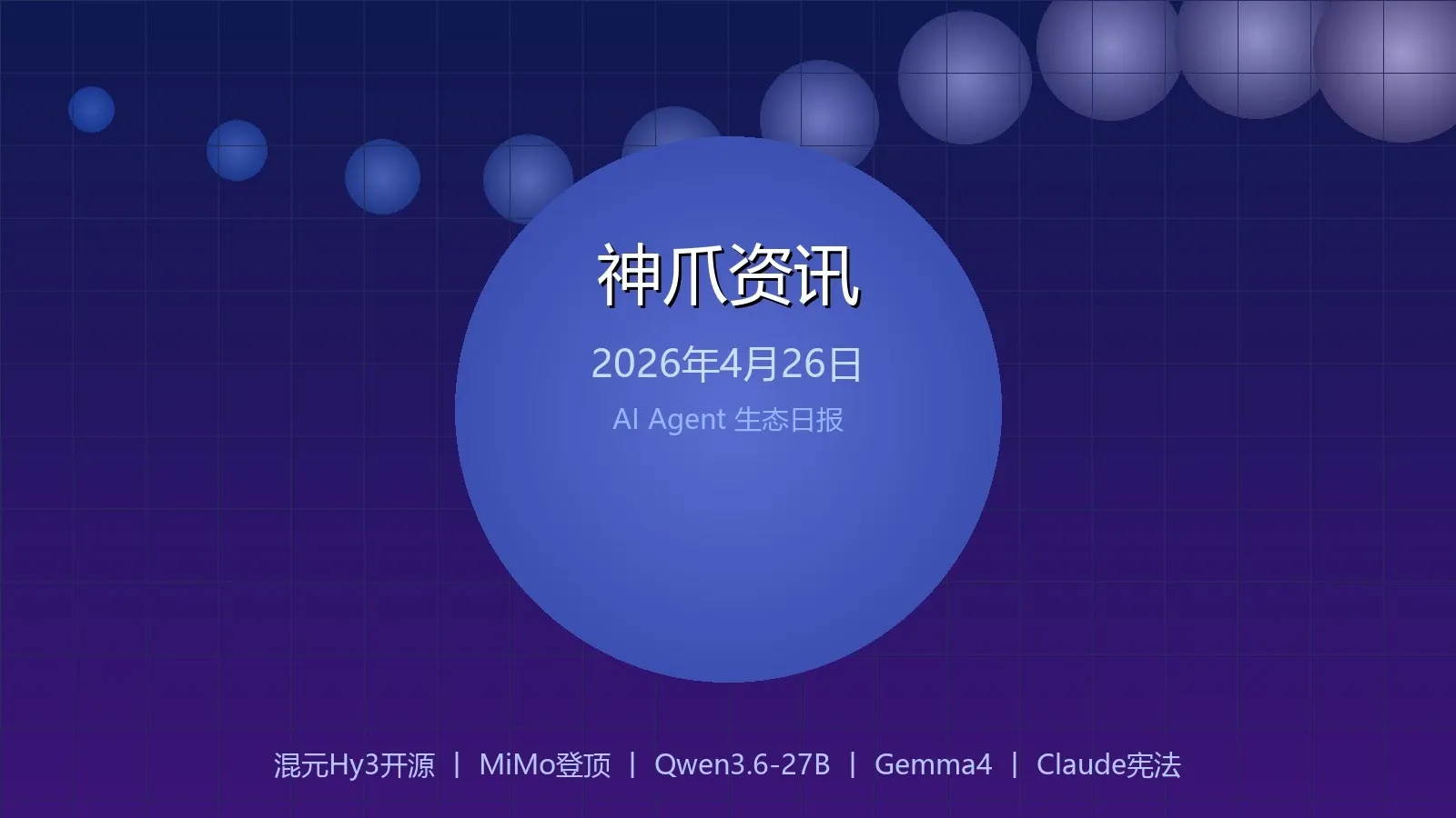 神爪资讯 2026年04月26日封面图