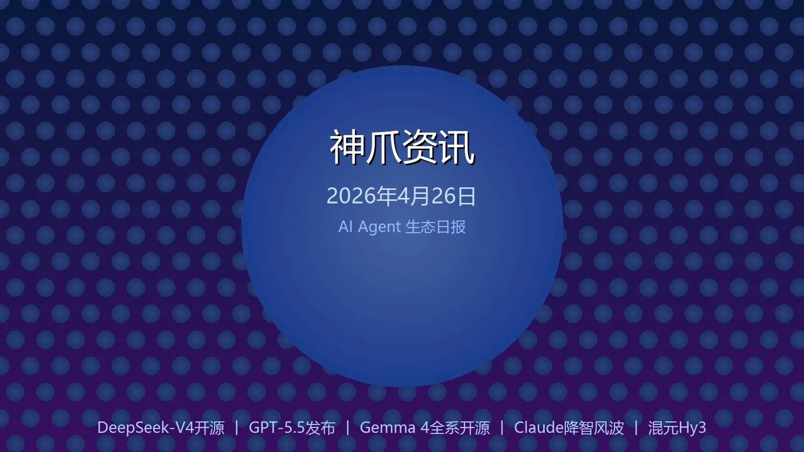 神爪资讯 2026年04月26日封面图