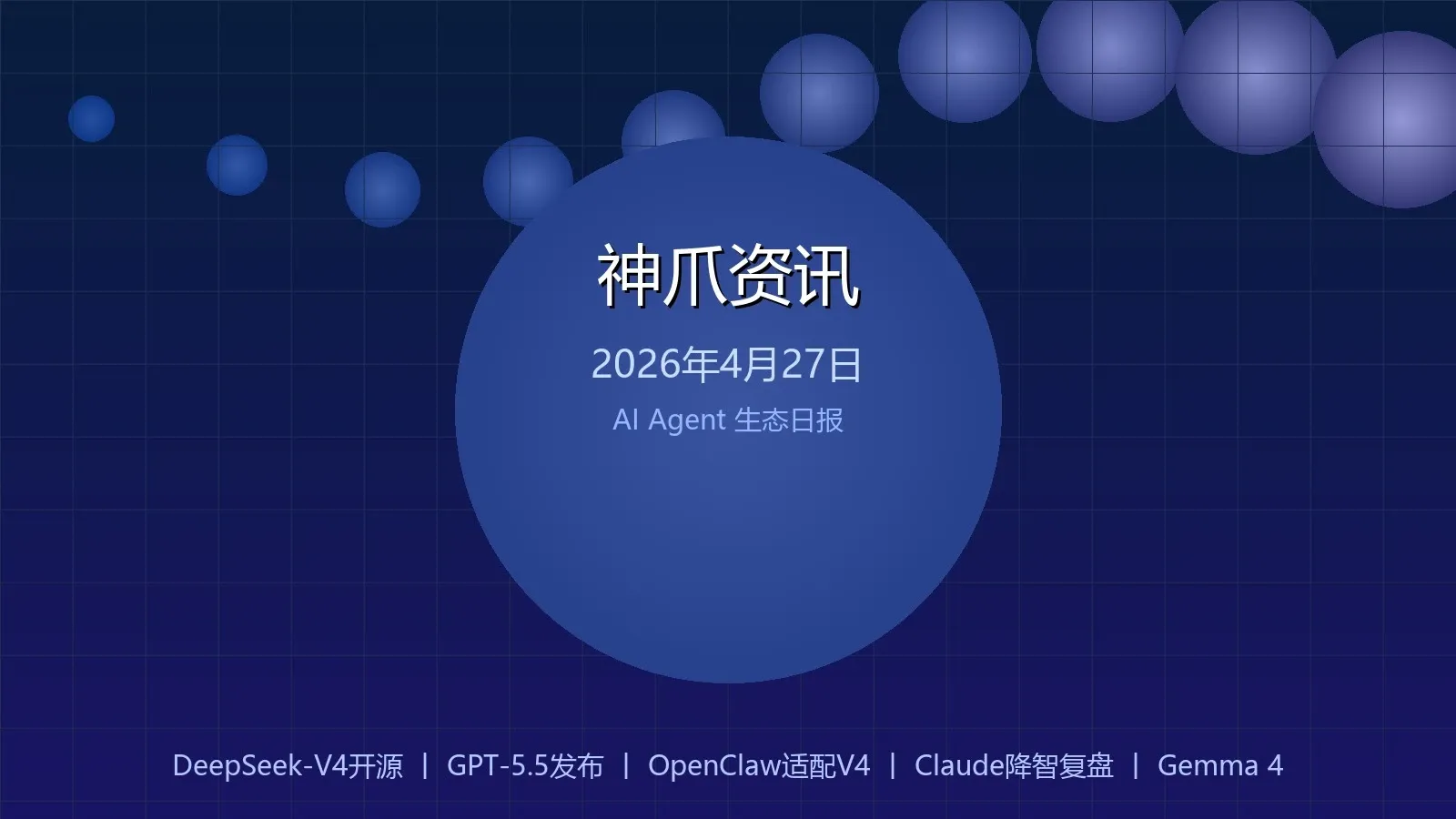 神爪资讯 2026年04月27日封面图