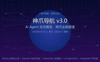 神爪导航 · v3.0 发布公告：AI Agent 生态爆发，QClaw 大版本更新