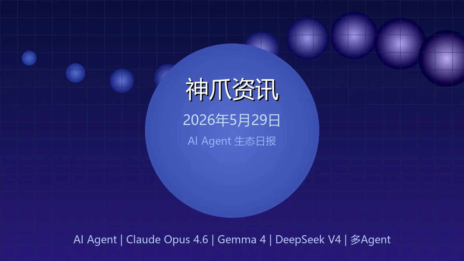 神爪资讯 20260529封面图
