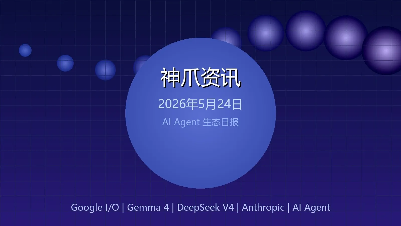 神爪资讯 · 2026年5月24日:谷歌I/O发布Gemini 3.5 Flash、开源模型大爆发、Karpathy加入Anthropic