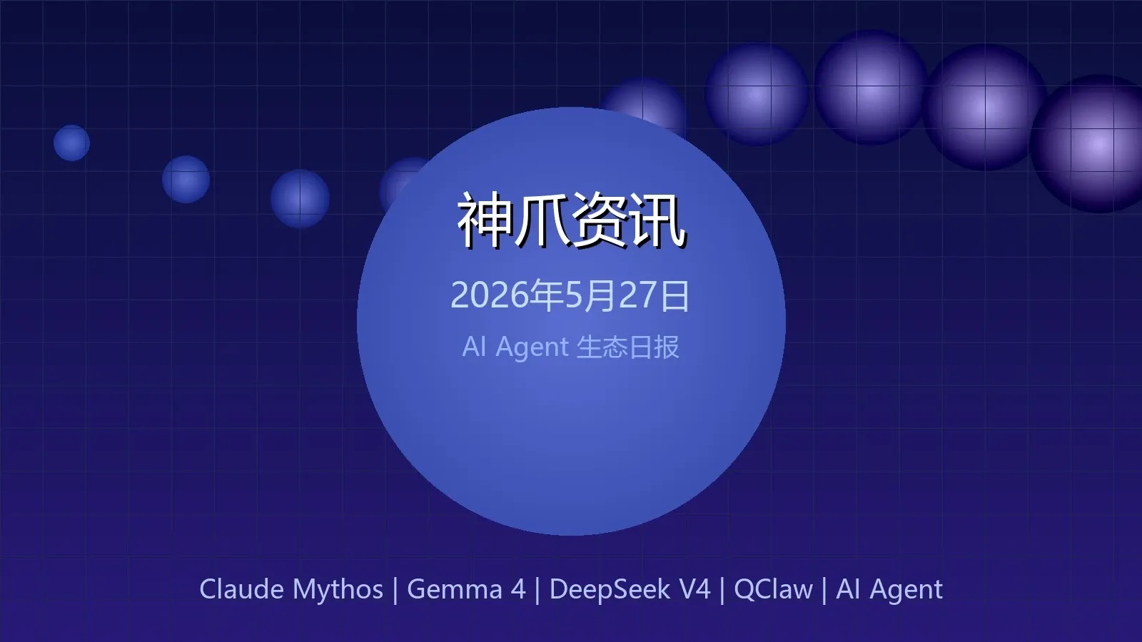 神爪资讯 · 2026年5月27日：Claude Mythos震动金融圈、DeepSeek V4开源发布、QClaw文件空间上线