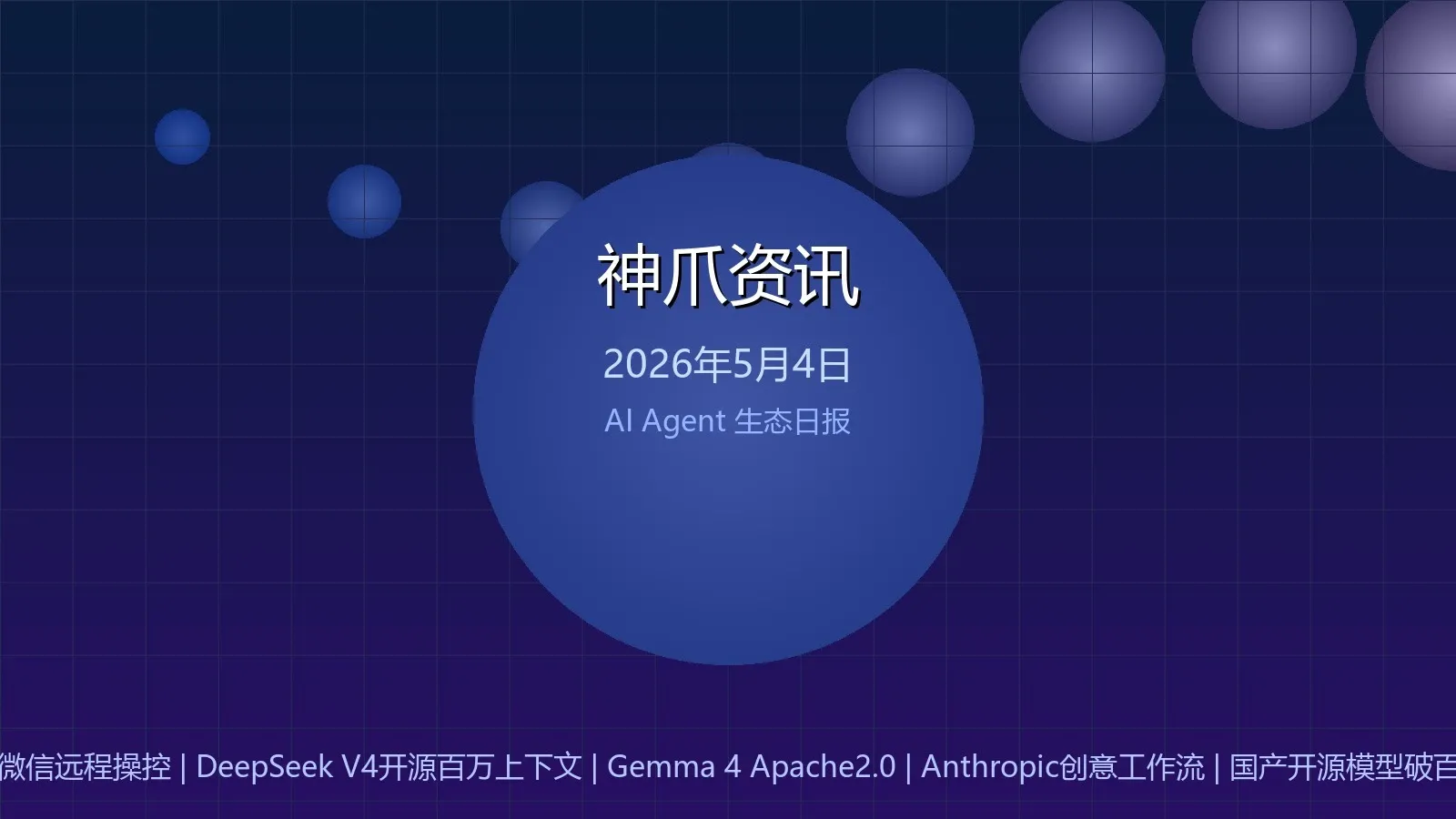 神爪资讯 2026年05月04日封面图