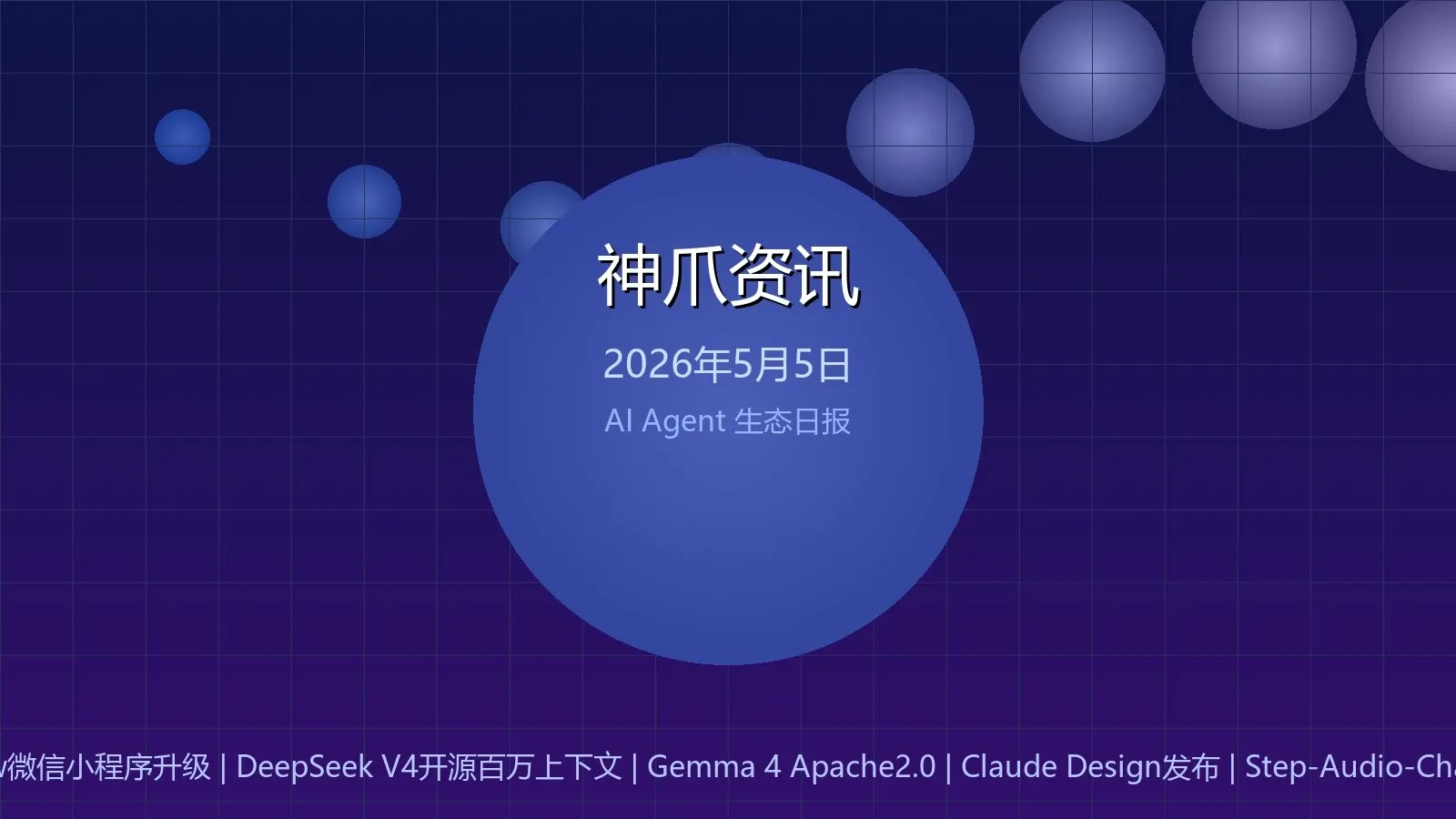 神爪资讯 2026年05月05日封面图