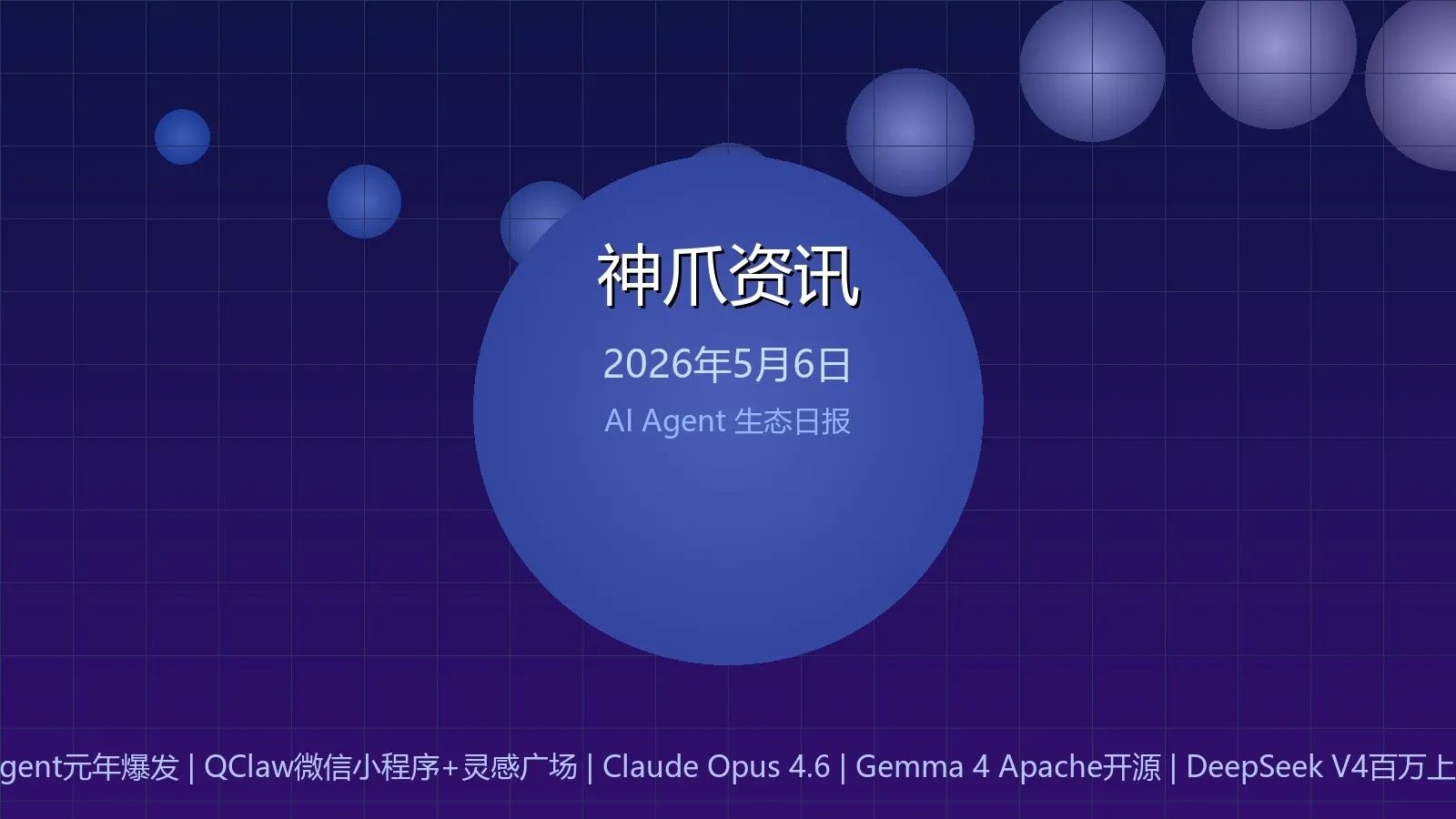 神爪资讯 2026年5月6日封面图