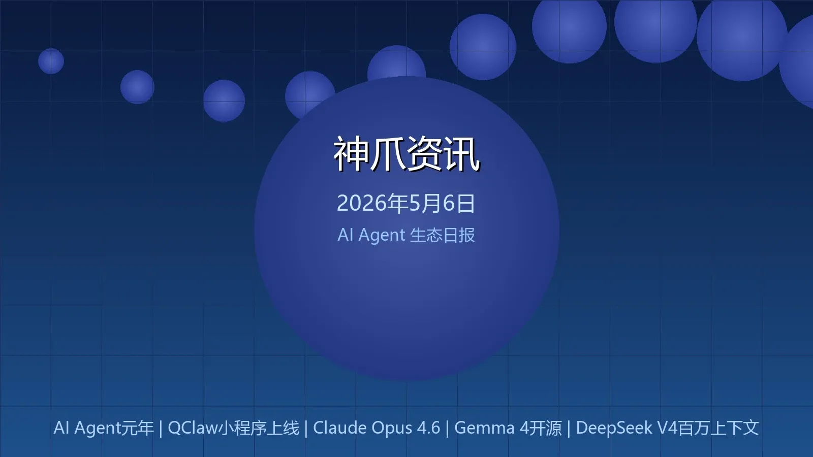 神爪资讯 2026年05月06日封面图