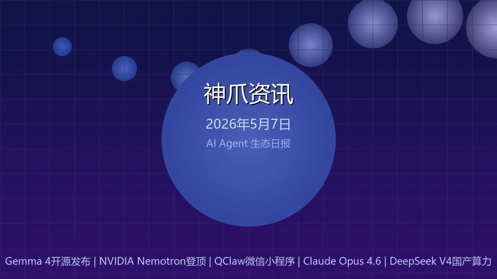 神爪资讯 2026年5月7日封面图