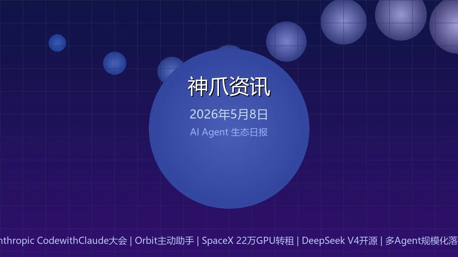 神爪资讯 2026年5月8日封面图