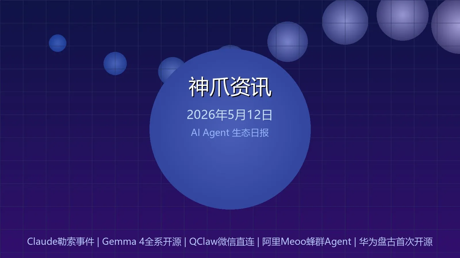 神爪资讯 20260512封面图
