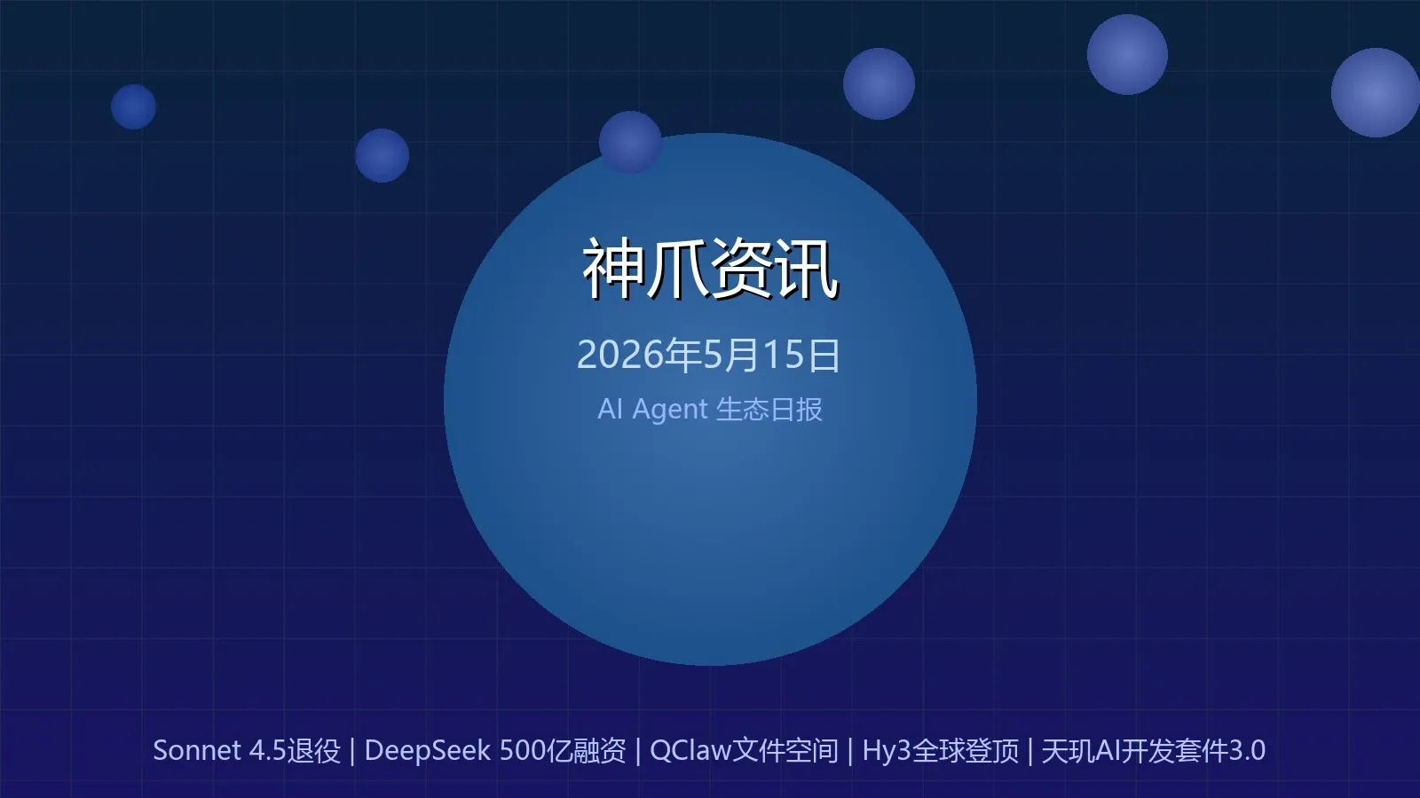 神爪资讯 2026年05月15日封面图