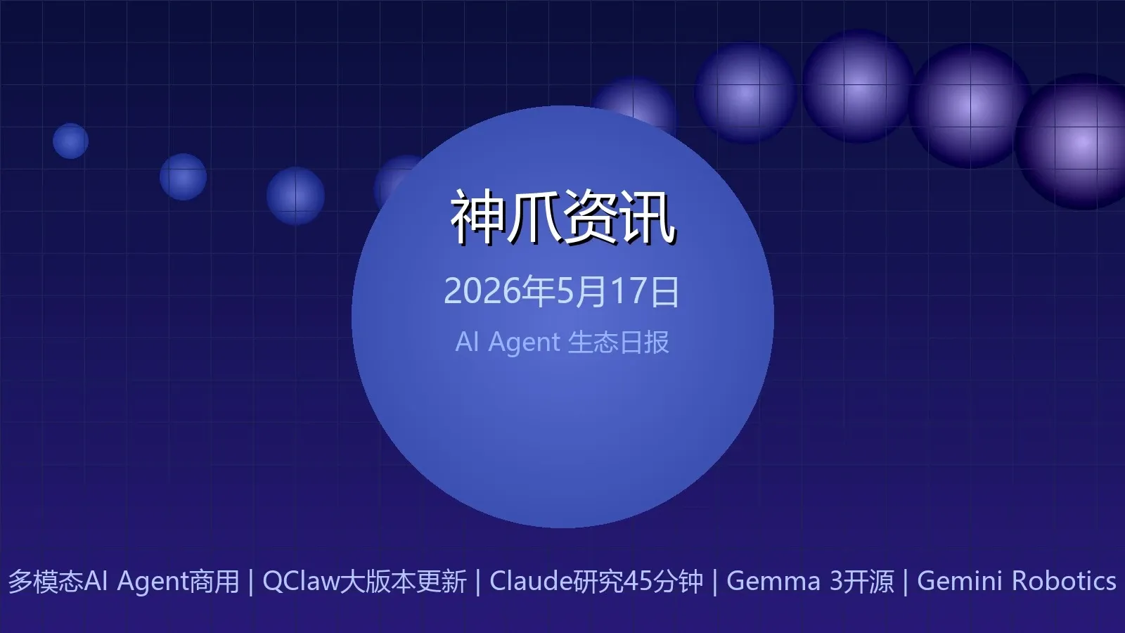 神爪资讯 · 2026年5月17日:多模态AI Agent商用、QClaw大更新、Claude研究45分钟