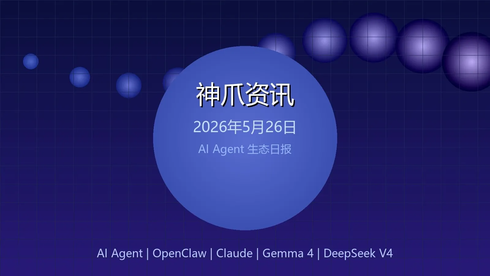 神爪资讯 · 2026年5月26日:AI Agent规模化落地、Claude Opus 4.6发布、Gemma 4开源