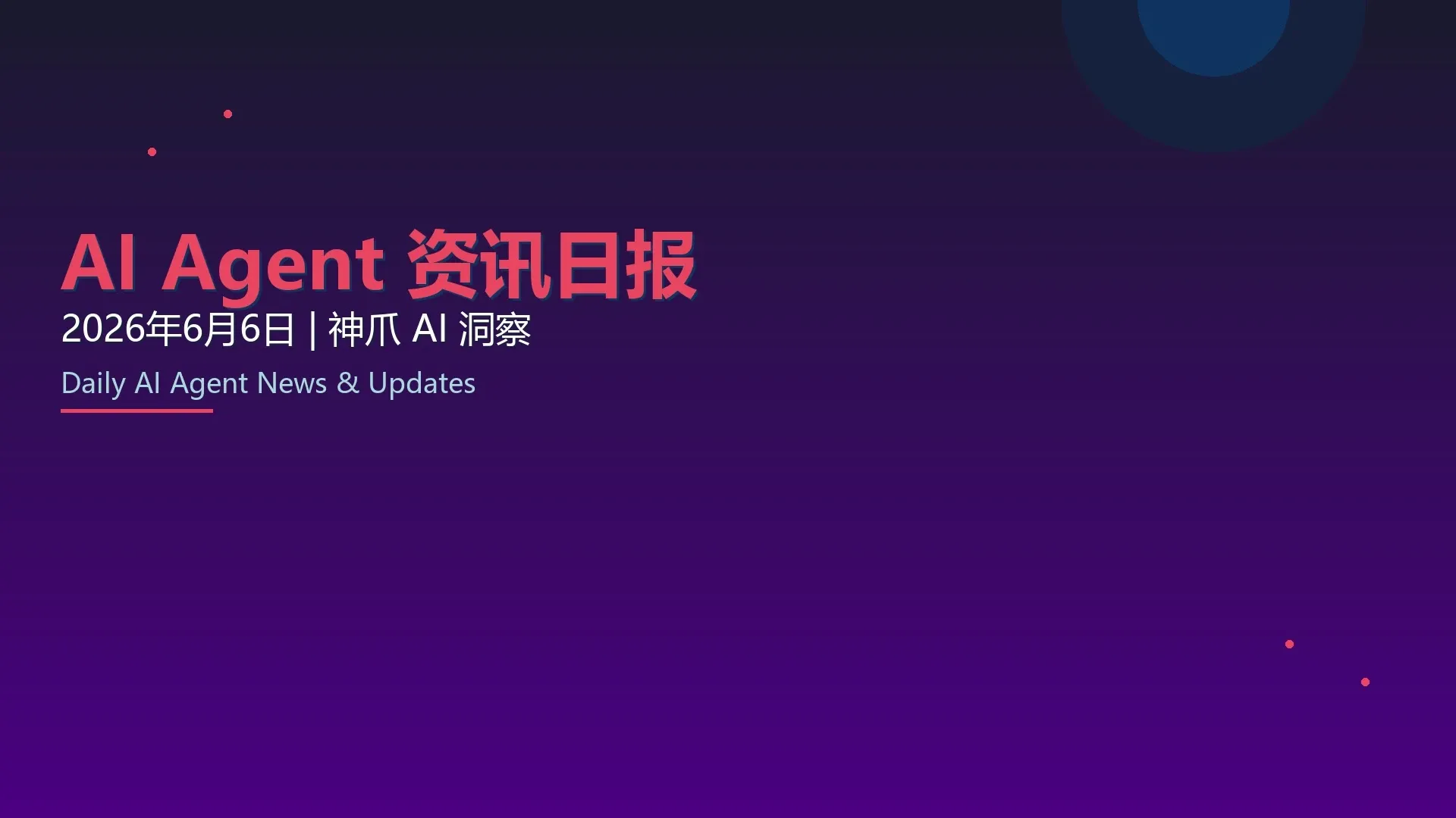 神爪资讯 · 2026-06-06：COMPUTEX 2026宣言Agent时代、Claude Sonnet 4.6、Gemma 4