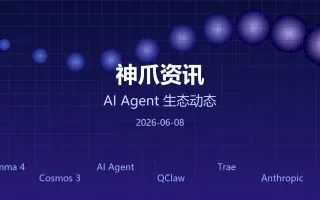 神爪资讯丨2026-06-08:AI Agent元年全面爆发,Gemma 4、Cosmos 3同台竞技