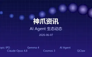 神爪资讯 · 2026年06月07日：Anthropic IPO冲刺万亿、Claude Opus 4.8发布、Gemma 4开源