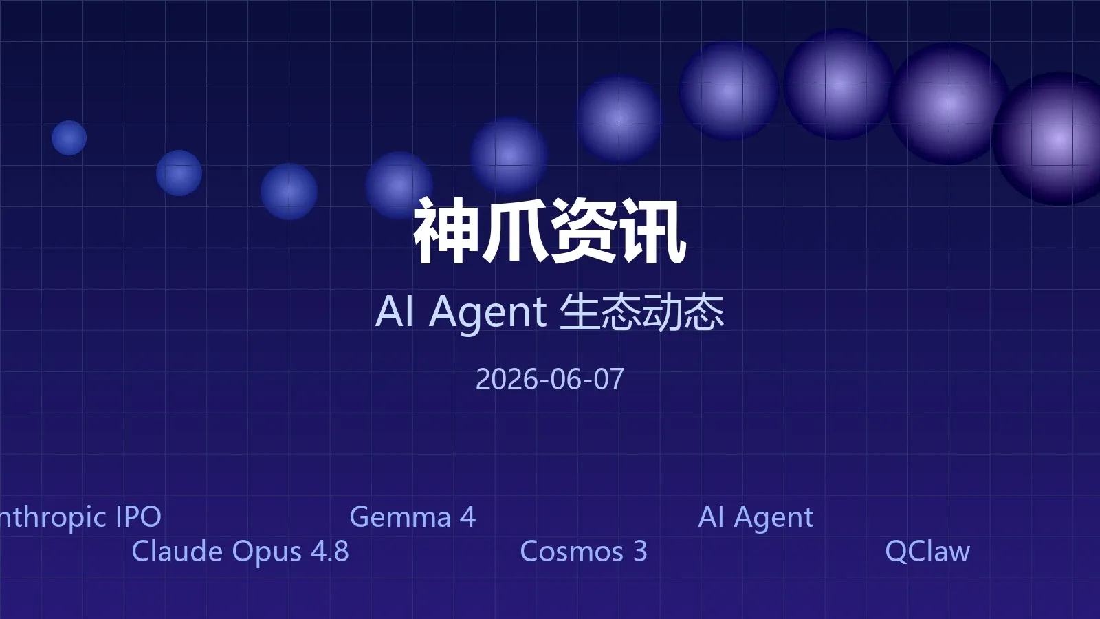 神爪资讯 2026年06月07日封面图