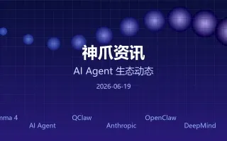 神爪资讯 2026-06-19 | AI Agent 生态动态