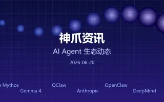 神爪资讯 · 2026年6月21日：COMPUTEX宣告AI Agent时代到来、Gemma 4开源、DeepMind发布SIMA-Real