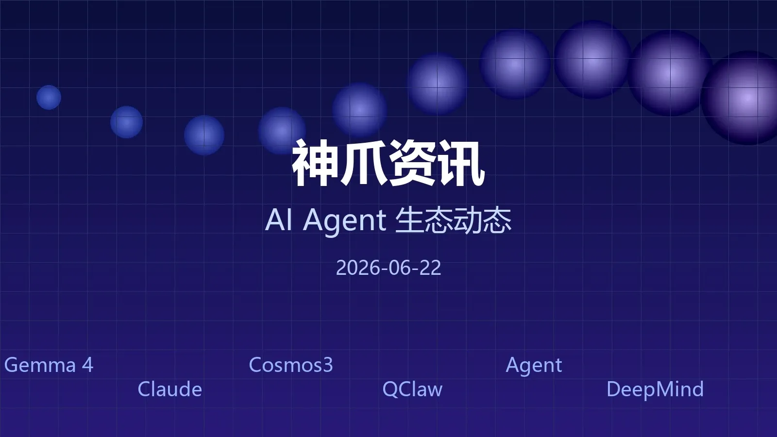 神爪资讯 · 2026年6月22日：COMPUTEX齐宣Agent时代、Gemma 4刷新开源记录、Cosmos3物理AI突破