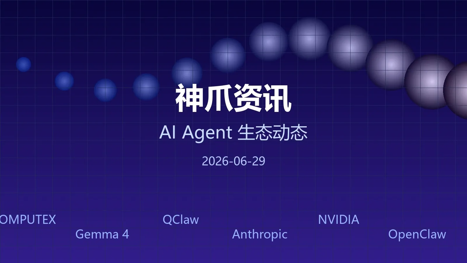 神爪资讯 2026年06月29日封面图