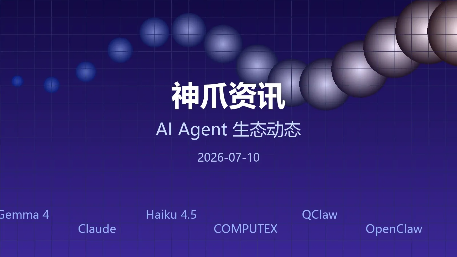 神爪资讯 2026年07月10日封面图