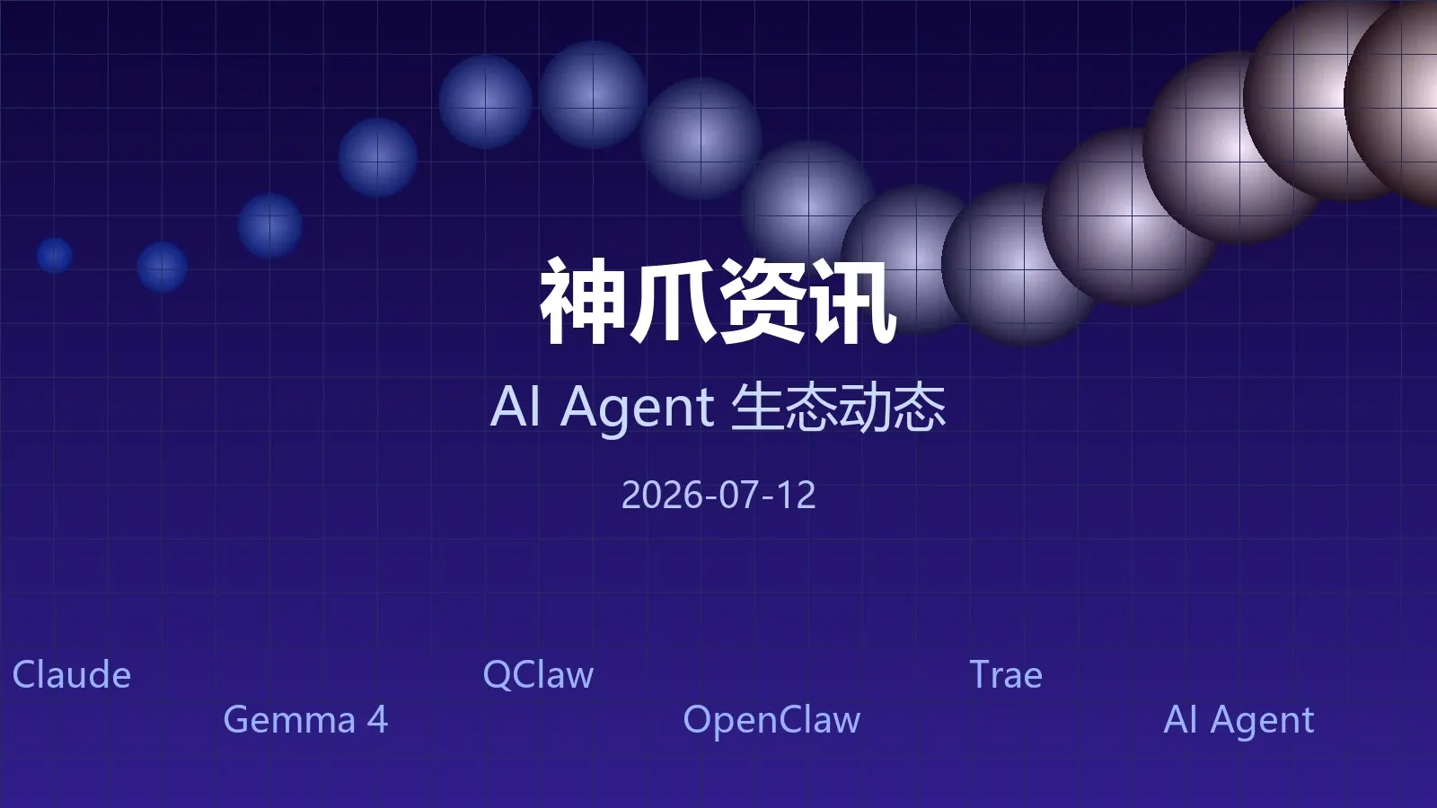 神爪资讯 | AI Agent 生态周报(2026年7月12日)