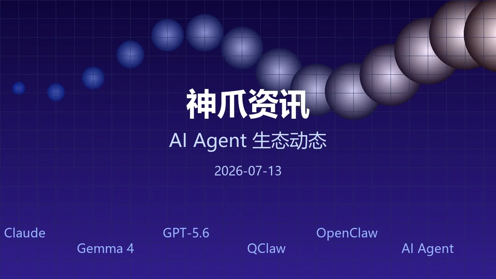 神爪资讯 | AI Agent 生态日报(2026年7月13日)