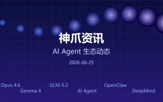 神爪资讯 · 2026年8月25日：Claude Opus 5 发布、Kimi K3 全量开源、QClaw 内测一键启动包