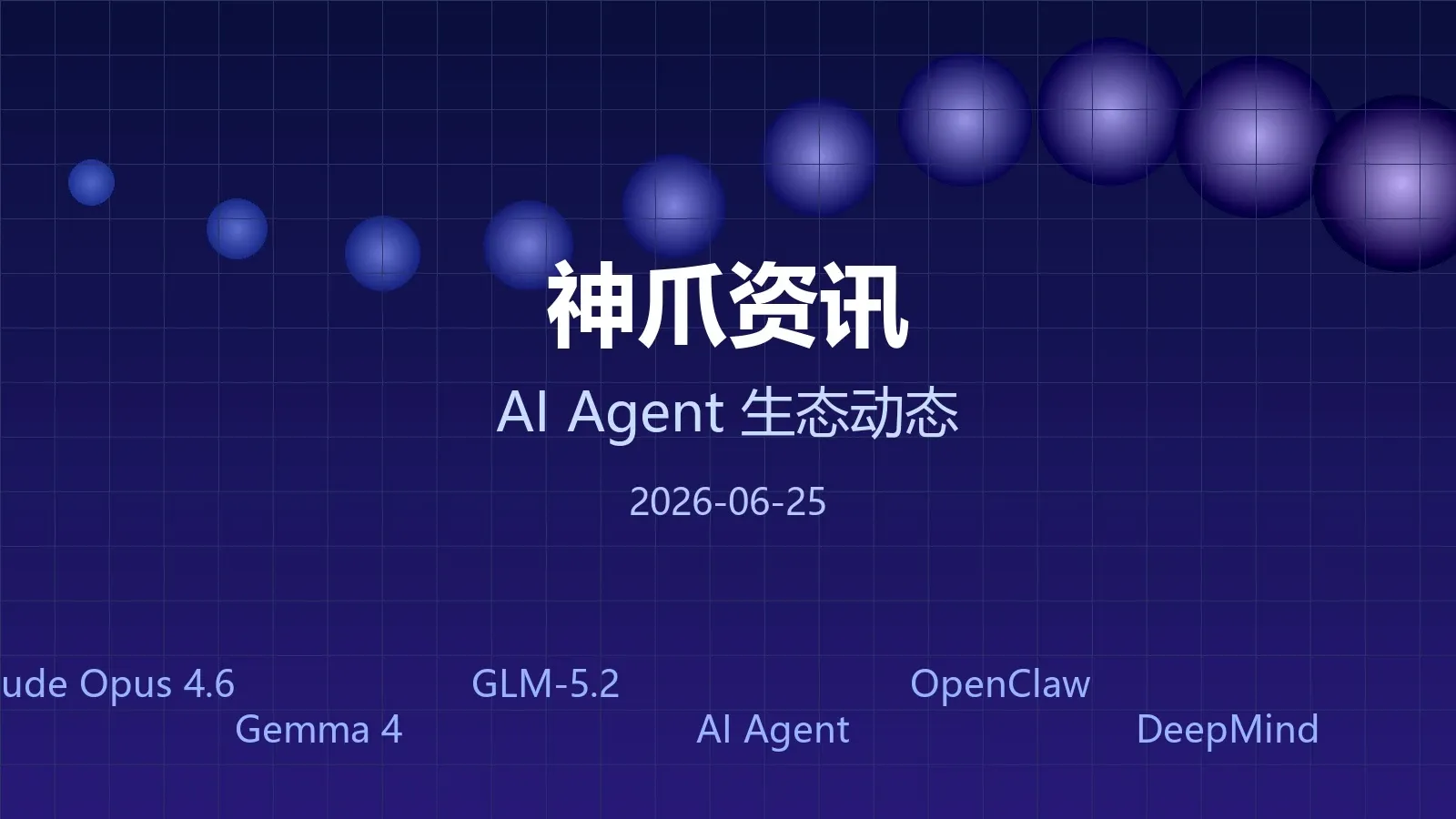 神爪资讯 20260825封面图